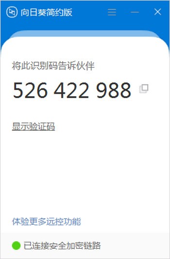 向日葵简约版(远程控制软件) v1.0.2.47613 官方绿色免费版 32位/64位