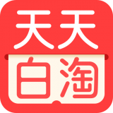 天天白淘 for android v2.0.5 安卓手机版