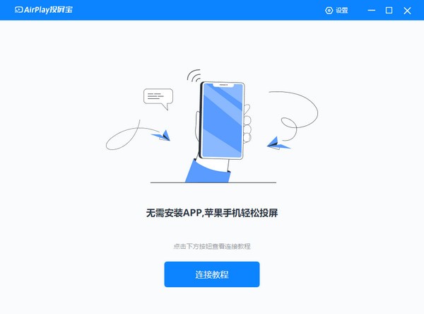AirPlay投屏宝 v1.0.0.0 官方安装版