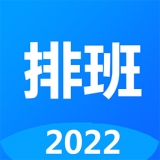 排班倒 for Android v1.61 安卓版