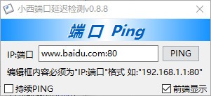 小西端口延迟检测(网络延迟检测工具) v0.8.8 绿色免费版