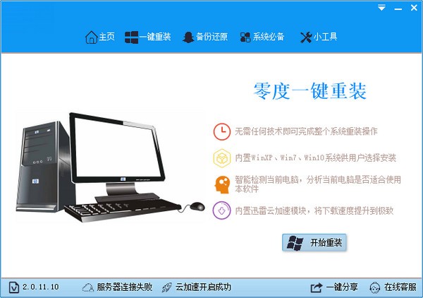 零度一键重装系统 v2.0.11.10 绿色免费版