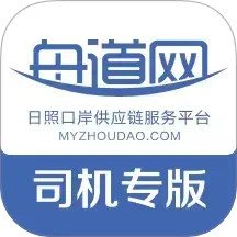 舟道网司机专(物流服务司机软件) v04.05.0039 安卓版