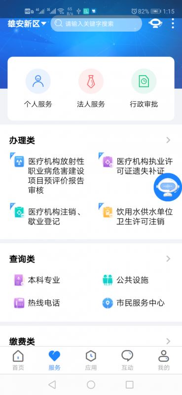 政通雄安 for android v2.2.2 安卓手机版