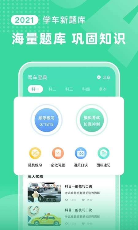 驾车宝典考试 for Android v1.0.0 安卓版