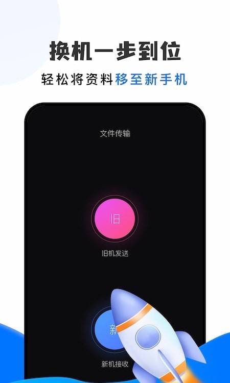 快快传输助手 for Android v2.0 安卓版