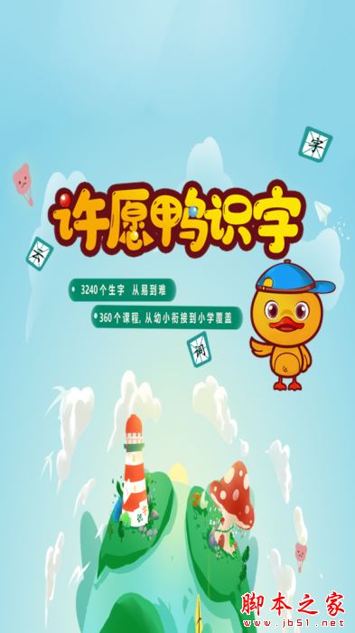 许愿鸭识字 for Android V1.3.5 安卓手机版