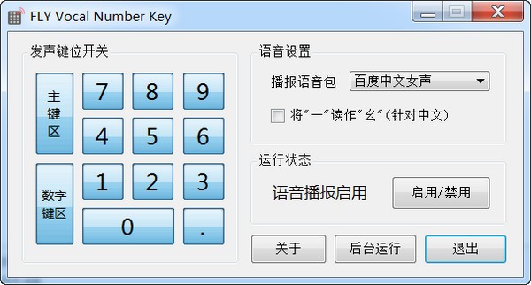FLY Vocal Number Key(数字键语音工具) v1.1.5 绿色免费版