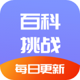 百科挑战王 for Android v1.1 安卓版