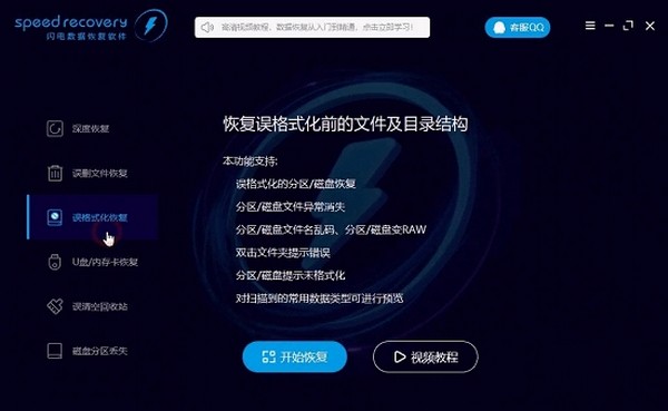 speed recovery(闪电数据恢复软件) v7.3.4.0 免费安装版