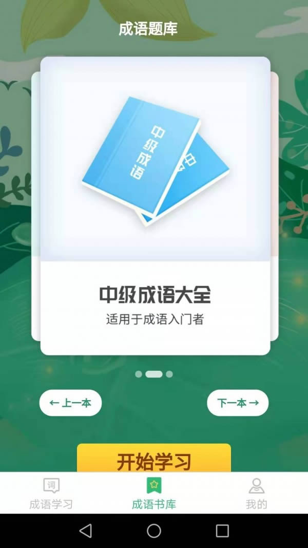成语我来猜 for Android v1.3.1 安卓版
