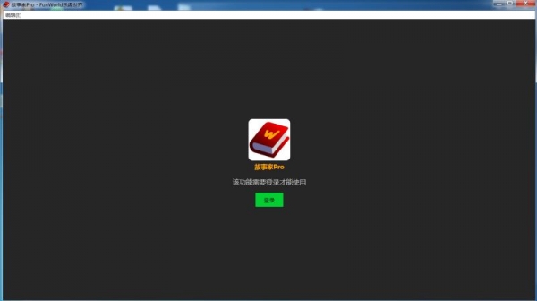故事家Pro(创作辅助软件) v1.3 免费绿色版