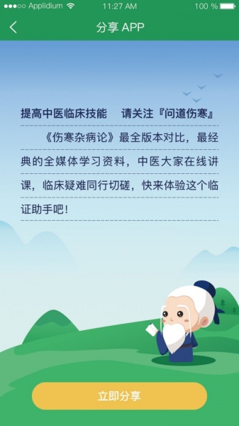 问道伤寒(中医药理) for Android v1.1.3 安卓版