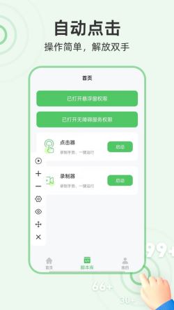 半自动点击器 for Android v2.0.0 安卓手机版