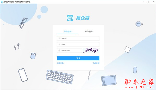 易企微(微信编辑器) v2.3.1 免费安装版
