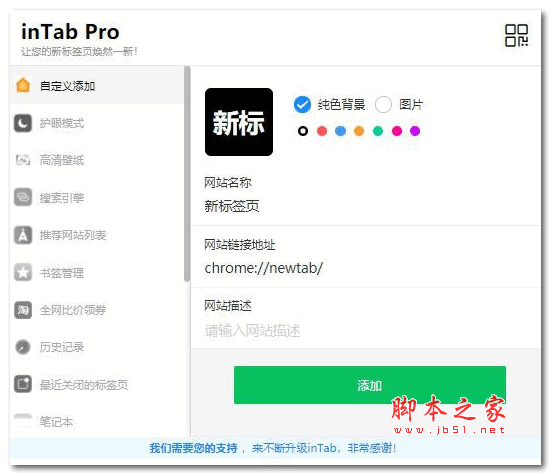 inTab Pro(新标签页插件) v0.7.7 免费版
