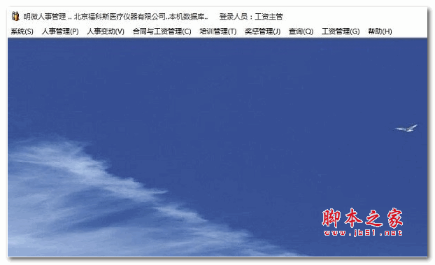 明微人事管理 v3.4.1 安装版