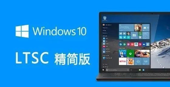 Win10 LTSC 2021 19044.1381 不忘初心精简优化修改版