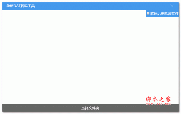 微信DAT解码工具wechatdat v1.1.0 绿色免费版