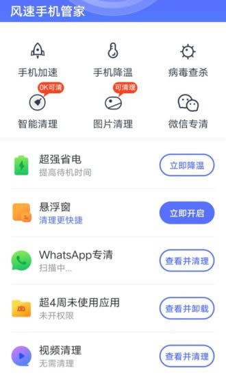 风速手机管家 for Android v1.0.5 安卓版