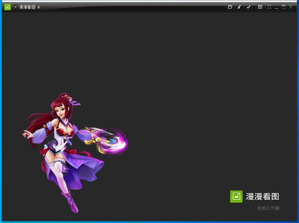 漫漫看图 v2.0 免费安装版