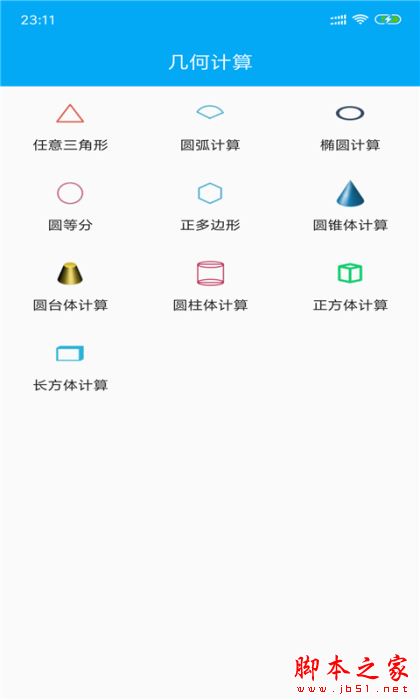 几何数学计算器 for Android V1.0.2 安卓手机版