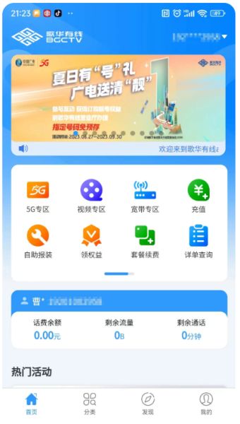 歌华有线(掌上营业厅软件) v01.00.86 安卓手机版