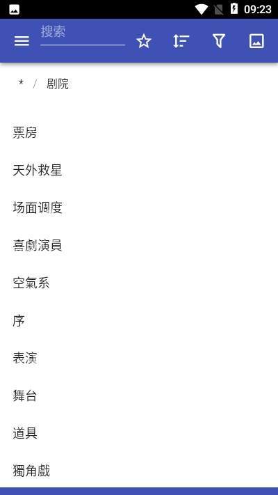 戏剧术语 for Android v1.0.0 安卓版