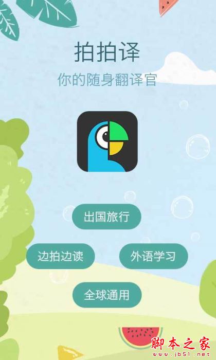 维美照片翻译 for Android V4.3.8 安卓手机版