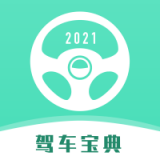 驾车宝典考试 for Android v1.0.0 安卓版