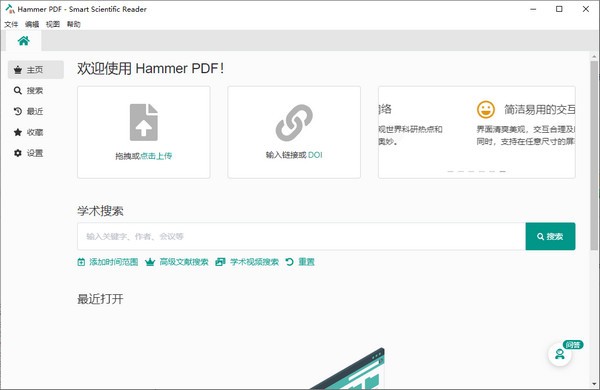 全新科技智能阅读器Hammer PDF v1.3.0 官方安装版