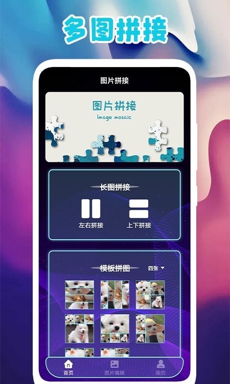 多图拼图 for Android v1.1 安卓手机版