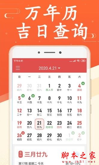 吉利日历 for Android V1.0.0 安卓手机版