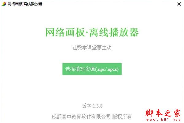 网络画板离线播放器 V1.4.1 官方安装版