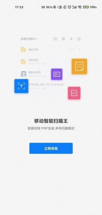 推量全能扫描王 for Android v1.0.0 安卓版
