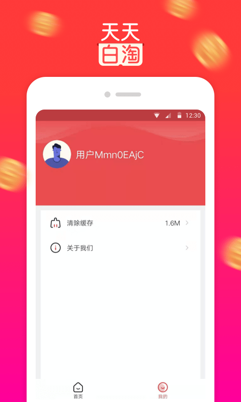 天天白淘 for android v2.0.5 安卓手机版