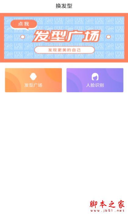 发型胶囊相机秀 forAndroid V1.0 安卓手机版