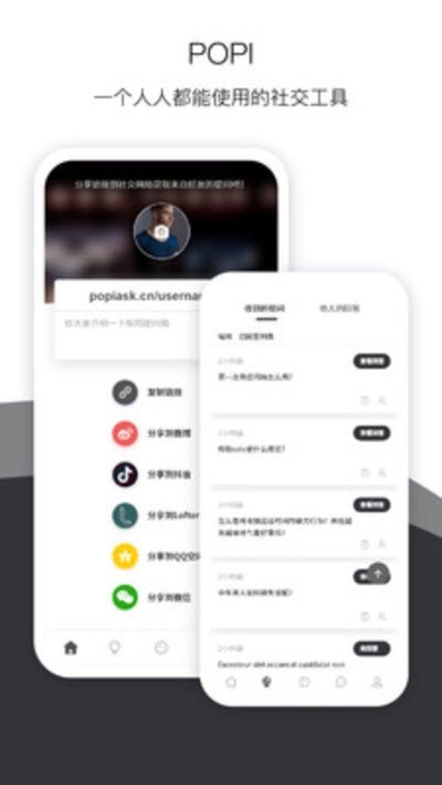 popi匿名提问箱 for Android v2.3.4 安卓版