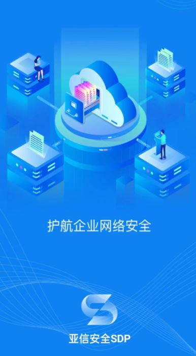 亚信安全SDP V3.8.8.0001 安卓版
