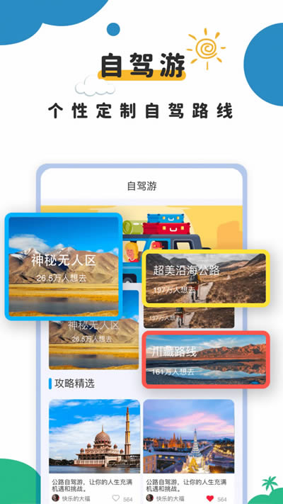 旅行攻略 for Android v2.0 安卓版