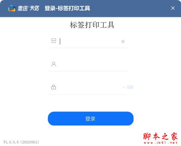 思迅天电标签打印工具 V1.0.0.20 官方安装版