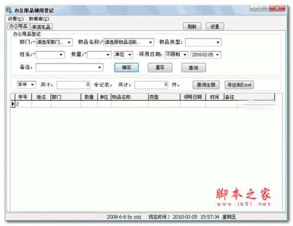 办公用品领用登记 v2.0 绿色版