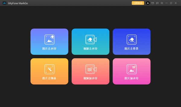 iMyFone MarkGo(去水印工具) v2.7.0 官方安装版