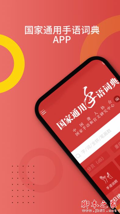 国家通用手语词典 v2.0.38 安卓版