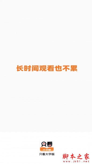 只看大字版 for Android V1.0.0 安卓手机版