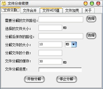 文件分合密使(文件管理工具) v1.0 官方安装版