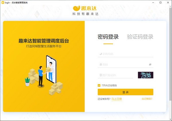 趣来达工作台(智能配送管理软件) v1.1.0 官方安装版