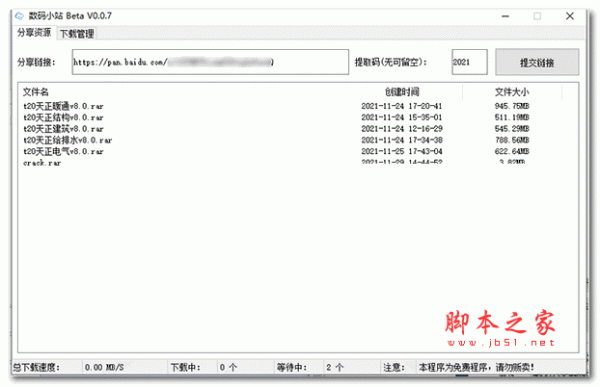 数码小站网盘解析(百度网盘不限速工具) V0.4.1 绿色免费版 附卡密