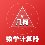 几何数学计算器 for Android V1.0.2 安卓手机版