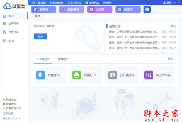 百望云桌面 V2.0.4.10 官方安装版